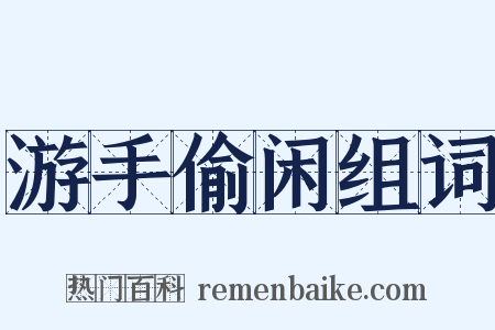 游手偷闲组词是什么意思的图片